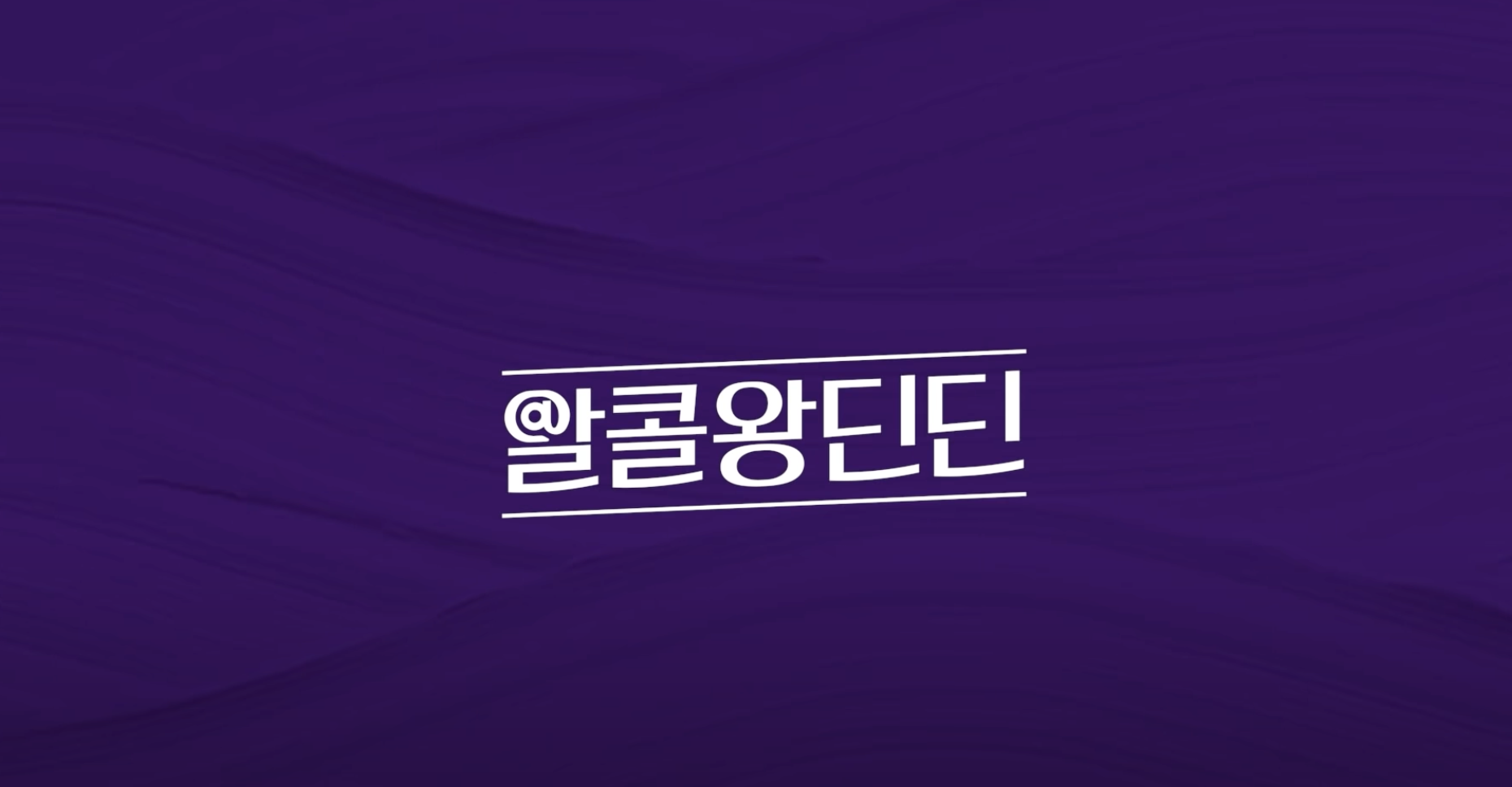 YouTube 알콜왕 딘딘